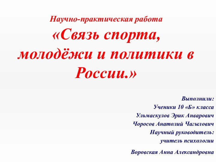 Научно-практическая работа  «Связь спорта, молодёжи и политики в России.»Выполнили:Ученики 10 «Б»