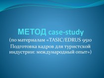 МЕТОД case-study