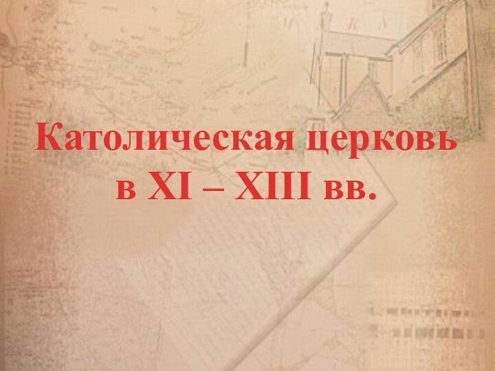 Католическая церковьв XI – XIII вв.