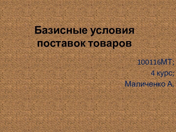 Базисные условия поставок товаров 100116МТ;4 курс;Маличенко А.