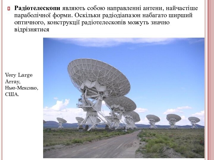 Very Large Array, Нью-Мексико, США.Радіотелескопи являють собою направленні антени, найчастіше параболічної форми.