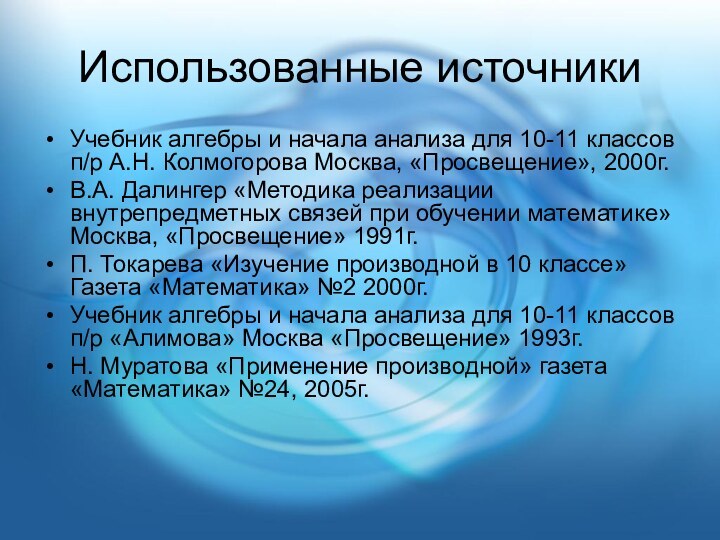 Использованные источникиУчебник алгебры и начала анализа для 10-11 классов п/р А.Н. Колмогорова