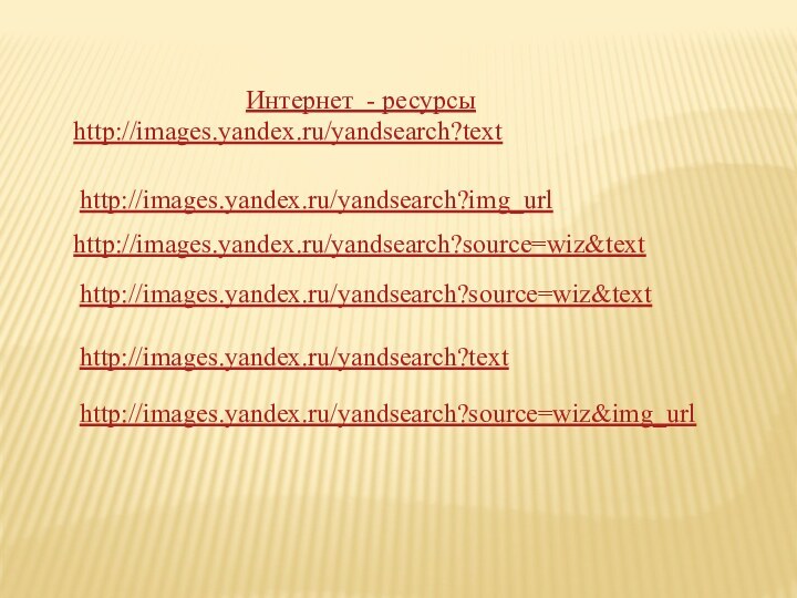 Интернет - ресурсыhttp://images.yandex.ru/yandsearch?texthttp://images.yandex.ru/yandsearch?img_urlhttp://images.yandex.ru/yandsearch?source=wiz&texthttp://images.yandex.ru/yandsearch?source=wiz&texthttp://images.yandex.ru/yandsearch?texthttp://images.yandex.ru/yandsearch?source=wiz&img_url