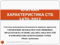КРАТКАЯ ХАРАКТЕРИСТИКА СТБ 1470-2012