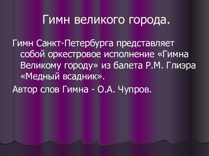 Гимн великого города.Гимн Санкт-Петербурга представляет собой оркестровое исполнение «Гимна Великому городу» из