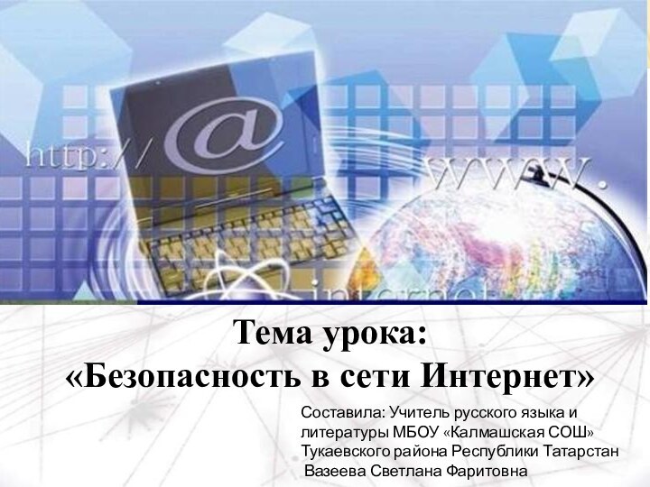 Тема урока: «Безопасность в сети Интернет»Составила: Учитель русского языка и литературы МБОУ