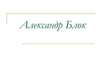 Александр Блок