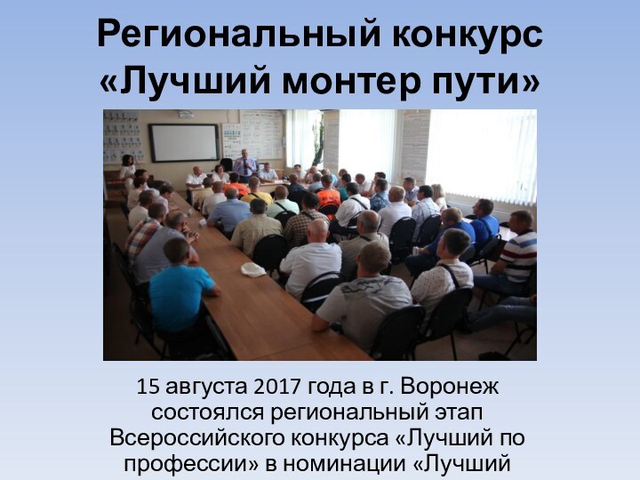 Региональный конкурс   «Лучший монтер пути»15 августа 2017 года в г. Воронеж состоялся