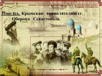 Крымская война 1853-1856 гг. Оборона Севастополя