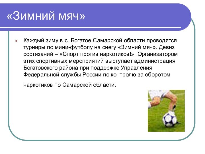 «Зимний мяч»Каждый зиму в с. Богатое Самарской области проводятся турниры по мини-футболу