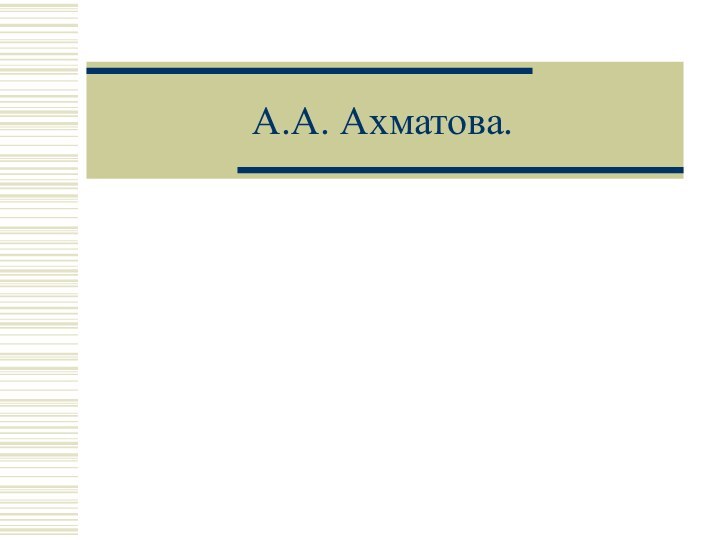 А.А. Ахматова.