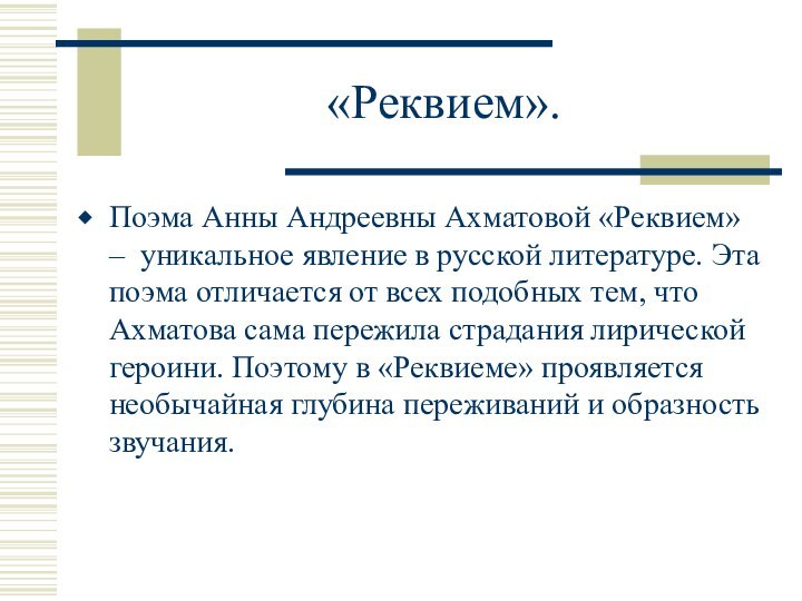«Реквием».Поэма Анны Андреевны Ахматовой «Реквием» – уникальное явление в русской литературе. Эта