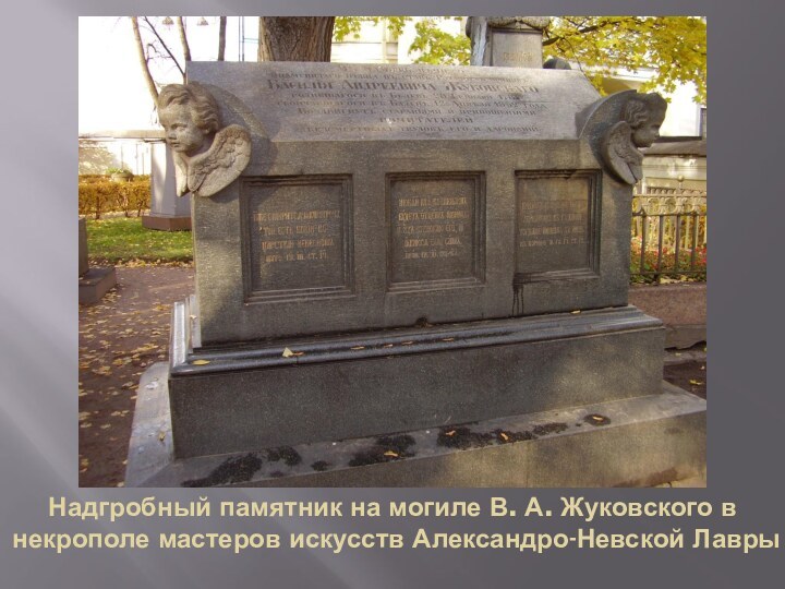 Надгробный памятник на могиле В. А. Жуковского в некрополе мастеров искусств Александро-Невской Лавры