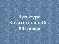Культура Казахстана в IX - XIII веках