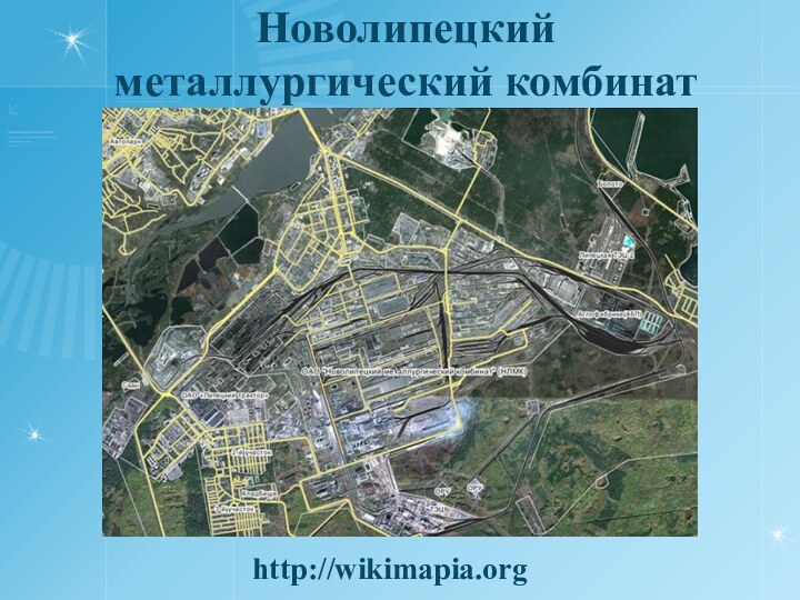 Новолипецкий металлургический комбинатhttp://wikimapia.org