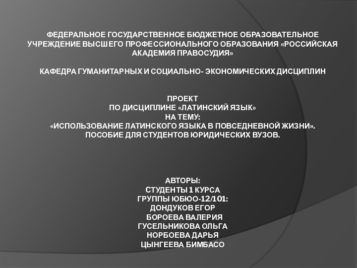   Федеральное государственное бюджетное образовательное учреждение высшего профессионального образования «Российская Академия Правосудия»