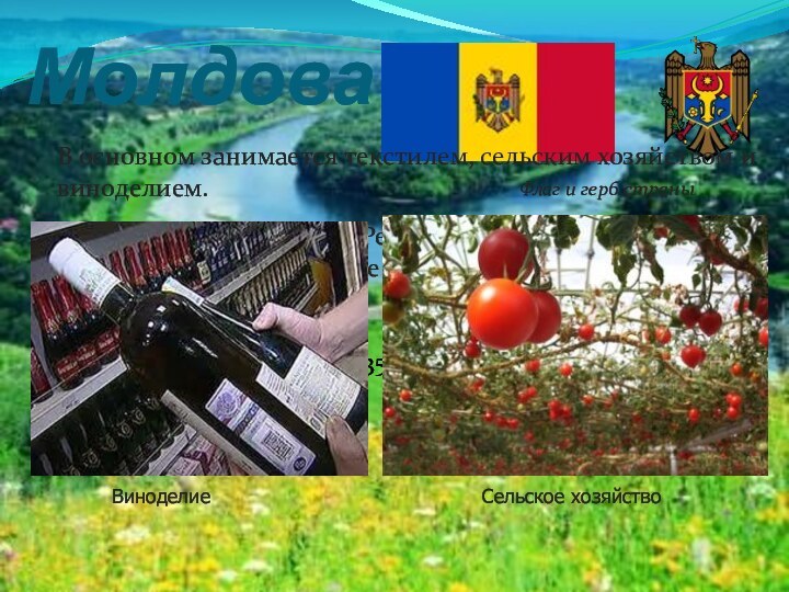 МолдоваФлаг и герб страныОфициальное название – Республика МолдоваГосударство на юго-востоке ЕвропыСтолица -
