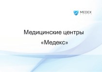 Medexgroup – оператор проектов ГЧП в сфере здравоохранения