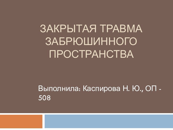 Закрытая травма забрюшинного пространстваВыполнила: Каспирова Н. Ю., ОП - 508