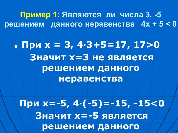 Пример 1: Являются ли числа 3, -5  решением  данного неравенства