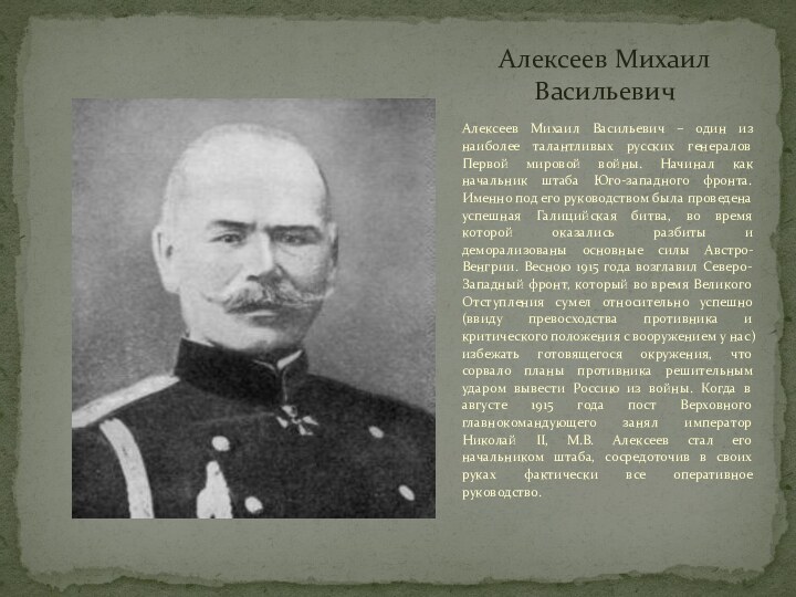 Алексеев Михаил Васильевич – один из наиболее талантливых русских генералов Первой мировой