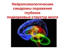 Нейропсихологические синдромы поражения глубокихподкорковых структур мозга 
