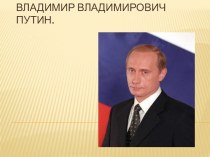 Презентация Путин