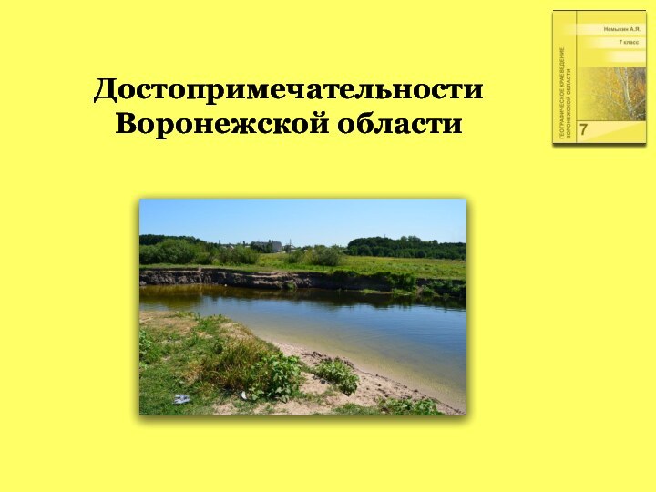 Достопримечательности Воронежской области