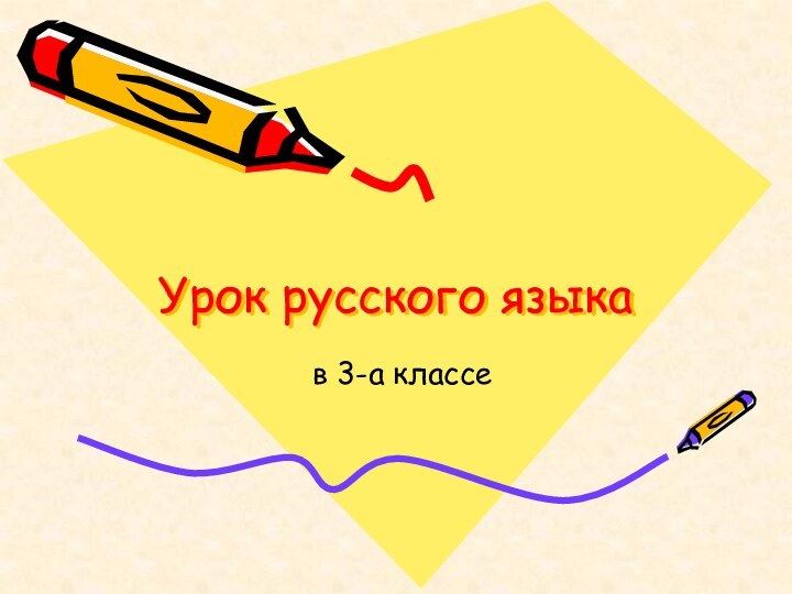 Урок русского языкав 3-а классе