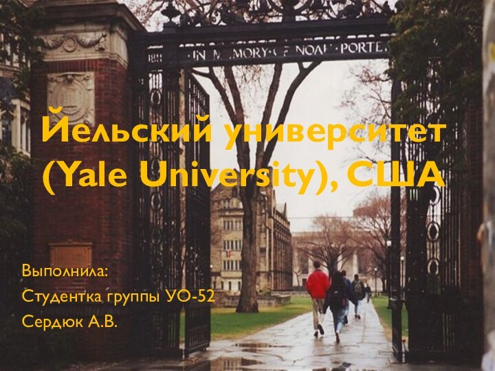 Йельский университет (Yale University), СШАВыполнила:Студентка группы УО-52Сердюк А.В.