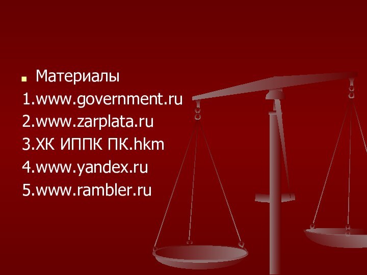 Материалы1.www.government.ru2.www.zarplata.ru3.ХК ИППК ПК.hkm4.www.yandex.ru5.www.rambler.ru