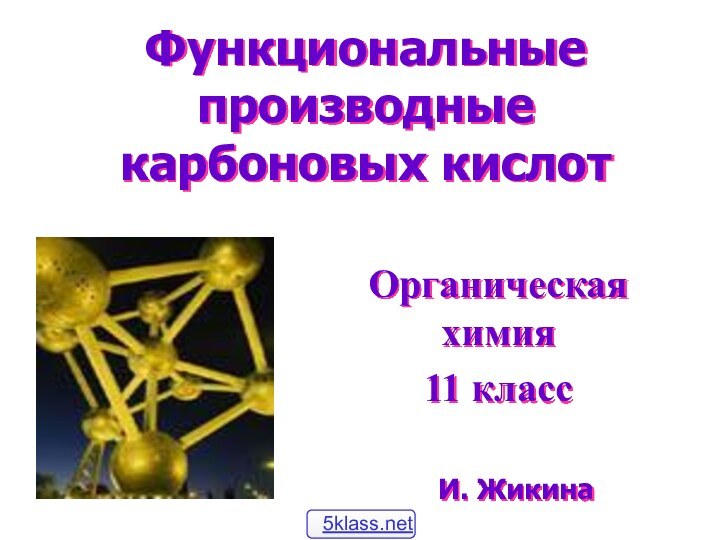 Функциональные производные карбоновых кислот Органическая химия11 классИ. Жикина