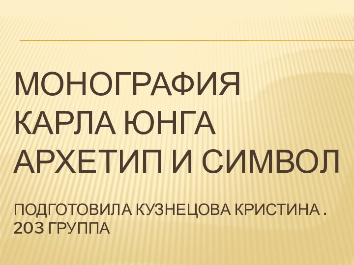 Монография  Карла Юнга Архетип и символ  Подготовила Кузнецова Кристина .
