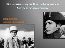 Жизненные пути Пьера Безухова и Андрей Болконского