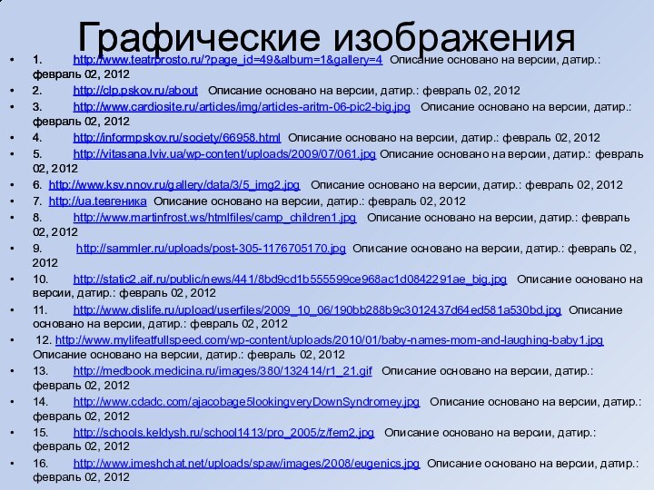 Графические изображения 1.	http://www.teatrprosto.ru/?page_id=49&album=1&gallery=4 Описание основано на версии, датир.: февраль 02, 20122.	http://clp.pskov.ru/about