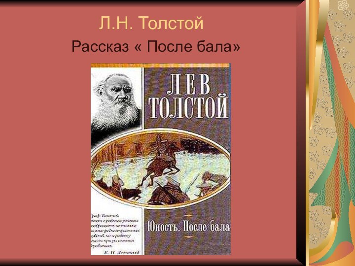 Л.Н. ТолстойРассказ « После бала»