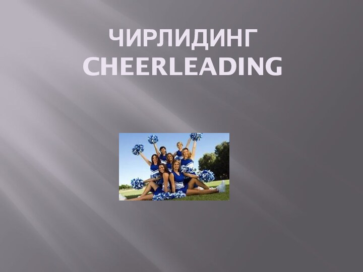 Чирлидинг cheerleading