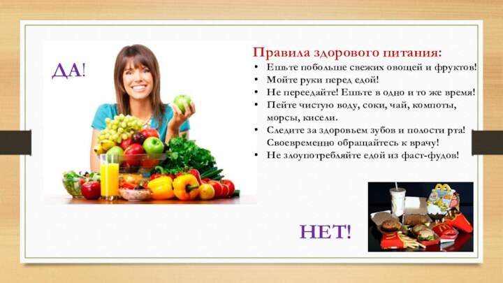 Правила здорового питания:Ешьте побольше свежих овощей и фруктов!Мойте руки перед едой!Не переедайте!