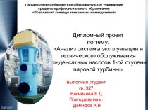 Дипломный проект по тему: Анализ системы эксплуатации и технического обслуживания конденсатных насосов 1-ой ступени паровой турбины