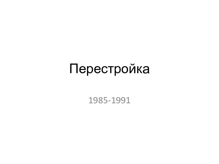 Перестройка1985-1991