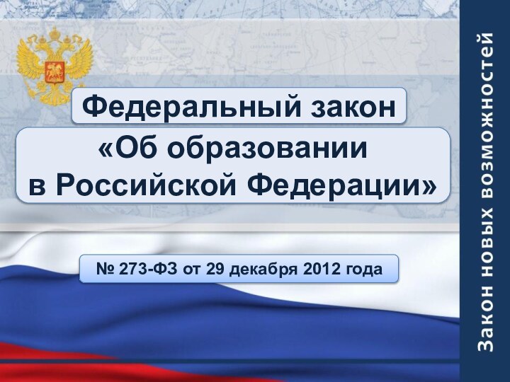 Федеральный закон«Об образовании в Российской Федерации»№ 273-ФЗ от 29 декабря 2012 года