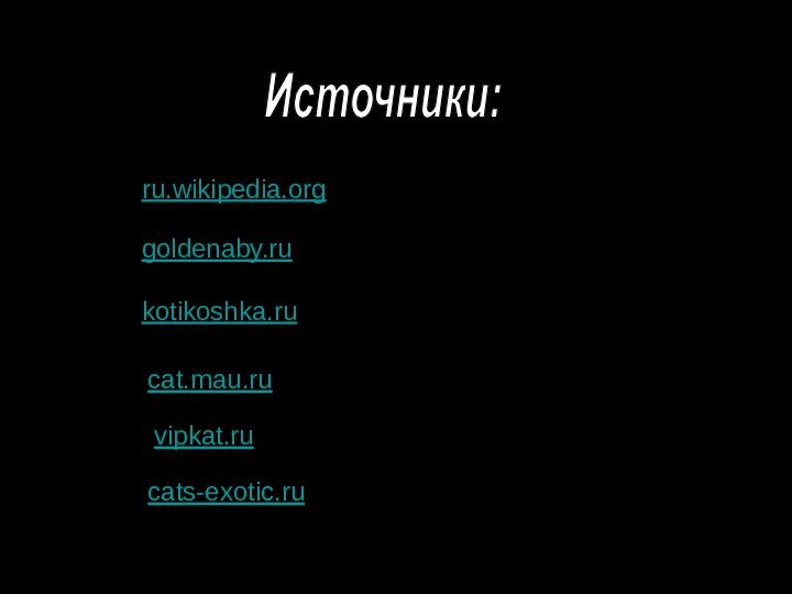 cat.mau.ru ru.wikipedia.org kotikoshka.ru vipkat.ru cats-exotic.ru goldenaby.ru Источники: