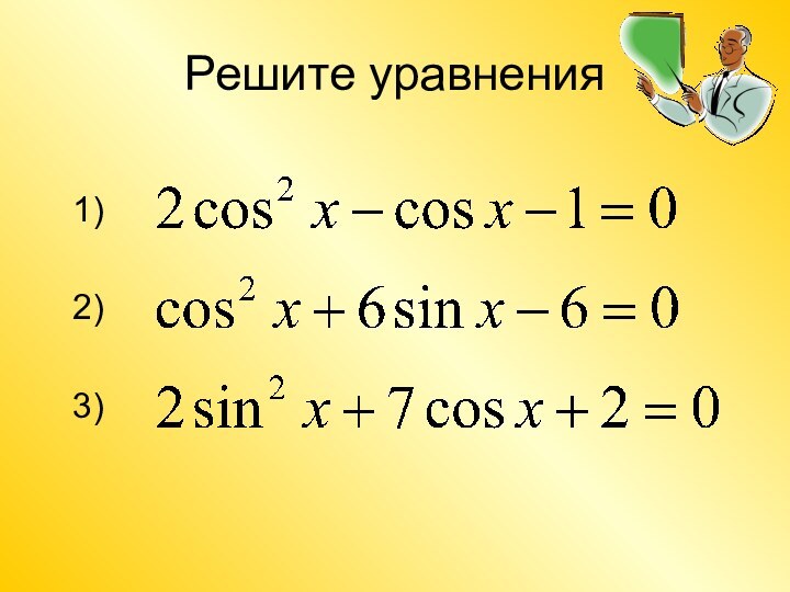 Решите уравнения1)2)3)