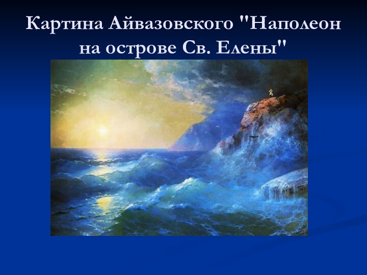 Картина Айвазовского 