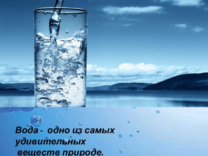 Вода - одно из самых удивительных веществ природе.