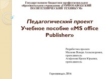 Учебное пособие MS office Publisher