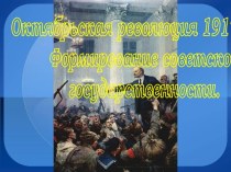 Октябрьская революция 1917 года. Формирование советской государственности