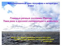Главные речные системы России