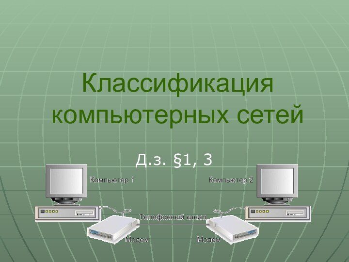 Классификация компьютерных сетейД.з. §1, 3