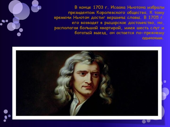 В конце 1703 г. Исаака Ньютона избрали президентом Королевского общества. К тому